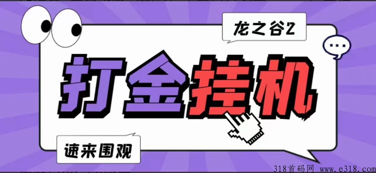 全民皆可做给力独家龙之谷打金云端首码项目，副业做点什么比较好