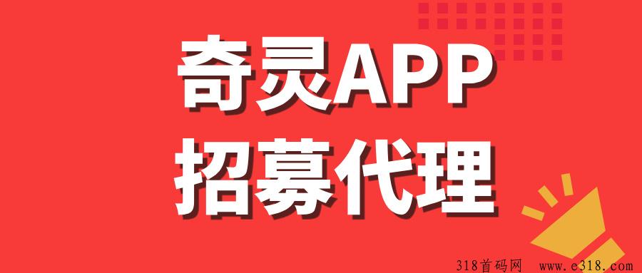 【奇灵APP】全网招募首批代理，长期项目，推广收益非常高！