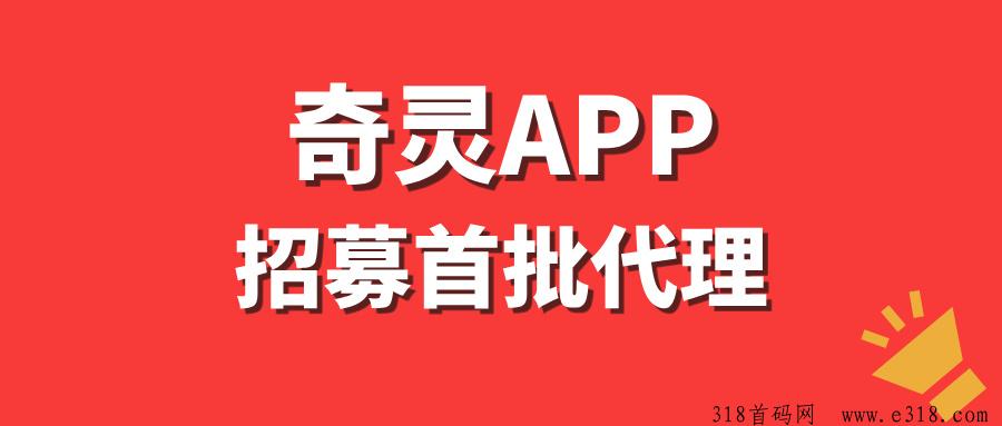 【奇灵APP】招募首批代理，开通独立手台，推广收益高！