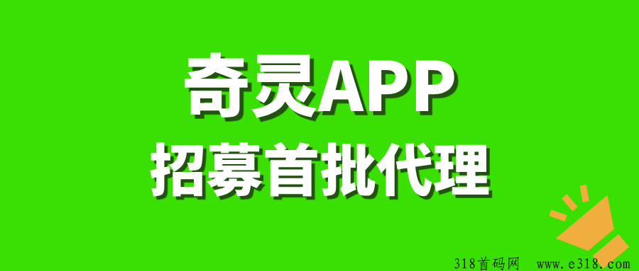 奇灵招募代理，帮你开通独立后台，推广收益非常高！