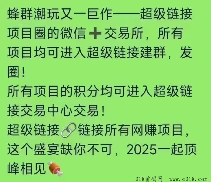 超级链接首码速度上车，提前跑马圈地，可以把自己人脉养好扩大自己的团队