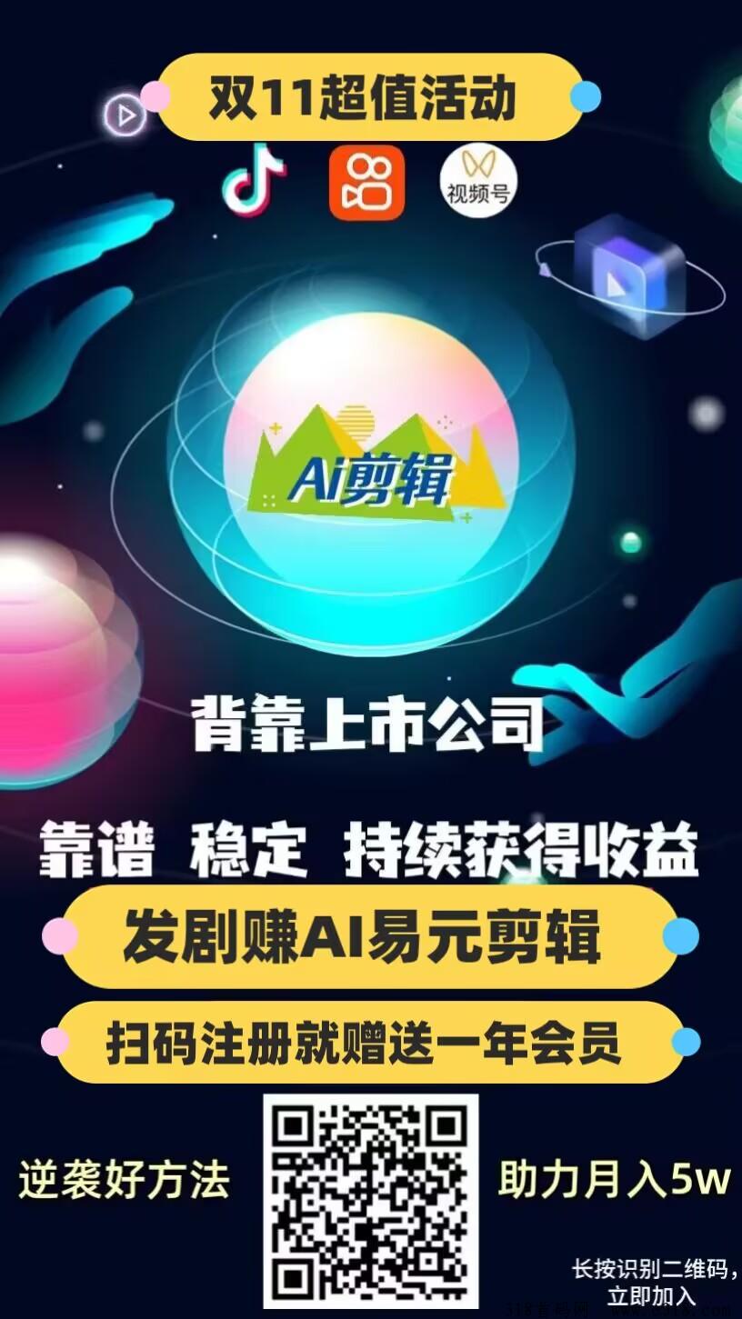 易元剪辑，自动赚米的好消息 ，新质生产力，ai助力你发短剧，发影视，发综艺，发小说，发视频，快来一键发布