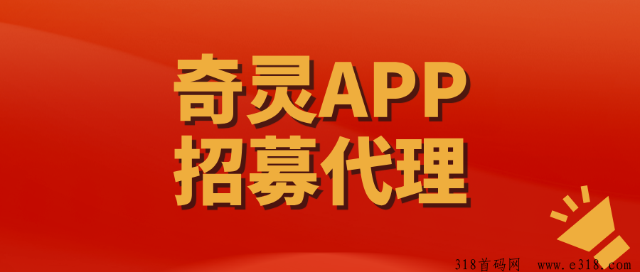 【奇灵APP】长久稳定项目，代理收益非常可观！