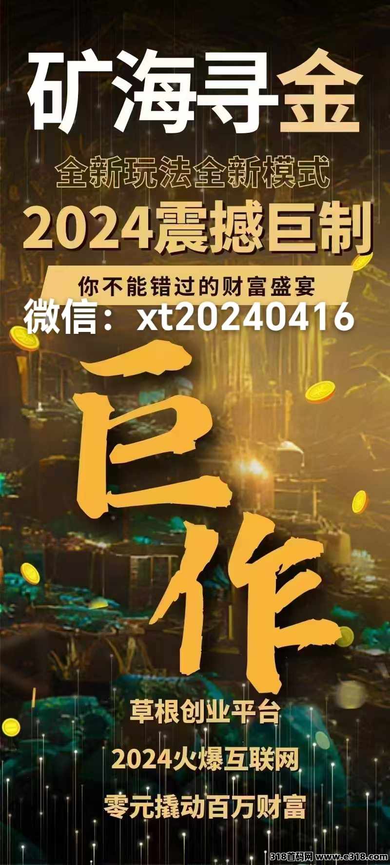 矿海寻金，跨年王炸项目，全网对接团团队长