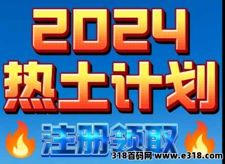 2024热土计划，注册送50万，签到送1万！全新农业赛道！布局跨年市场！