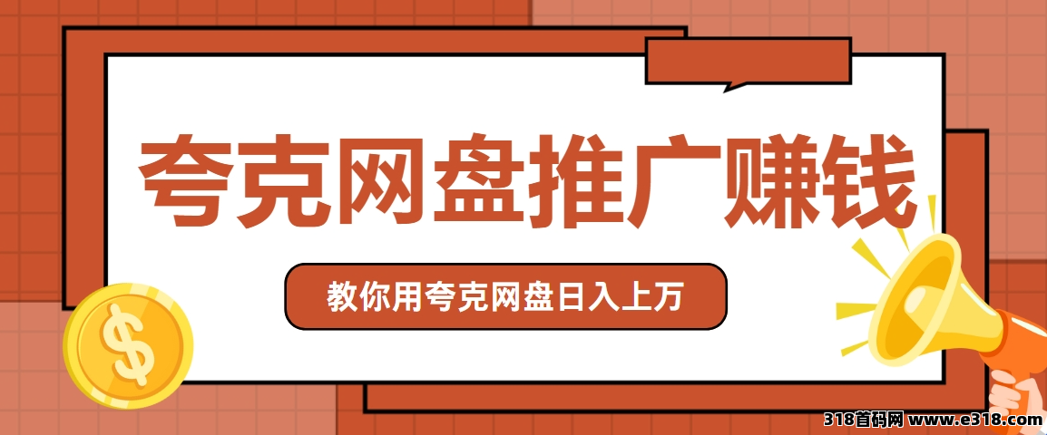 任推邦，夸克网盘拉新赚钱教程：手把手教你学会资源分享赚收益，低门槛新手必备！