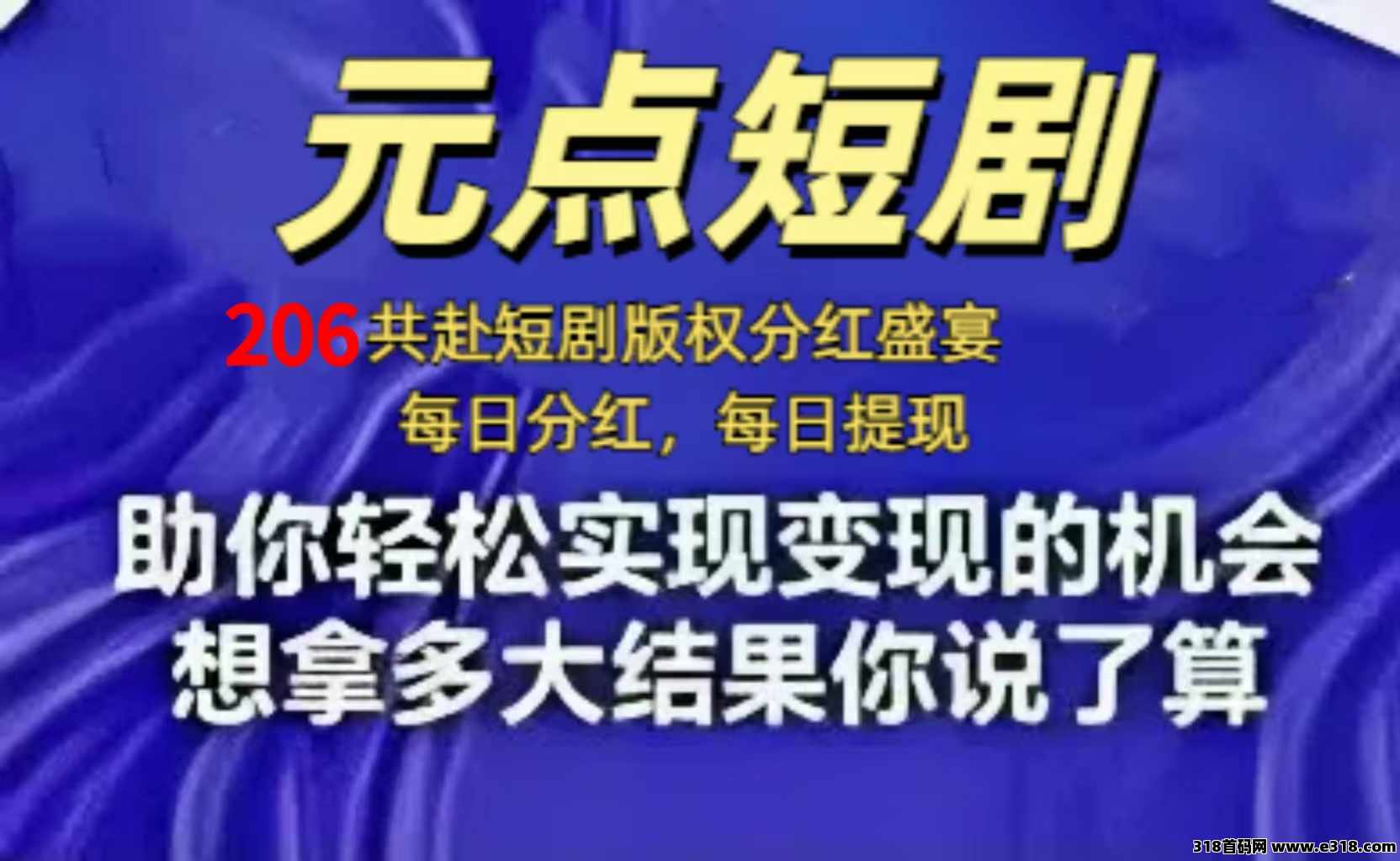 实力♥元点短剧事业，206元（动动手指)每 日 分 红  每  日   提 现