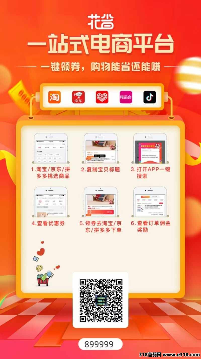 花省，2024火爆返利APP，1秒省钱，躺赚不是梦