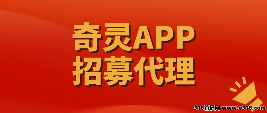 【奇灵APP】招募首批代理，长期稳定项目，收益非常稳定！