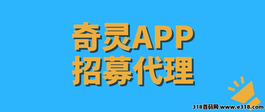 【奇灵APP】可以长期做的稳定项目，代理收益非常可观！