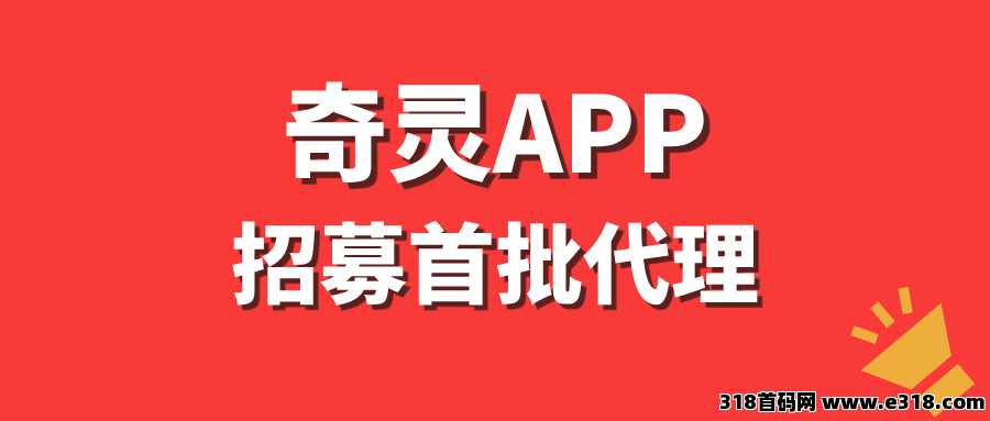 【奇灵APP】招募首批代理，开通独立后台，收益长期稳定！