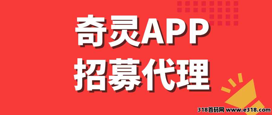 奇灵APP招募首批核心代理，长期项目，收益非常稳定！