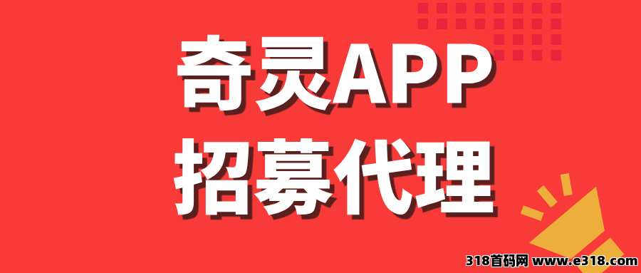 【奇灵APP】招募代理，可以长期做的项目，收益非常稳定！