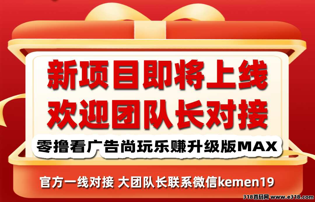 欢乐羊，首码预约中，零撸终结者，广告赚米最后的黑马！