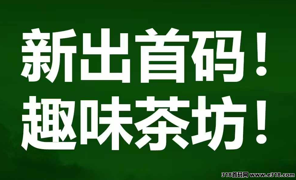 趣味茶坊对接团队长直推15间推5扶持另外对接植灵崛起