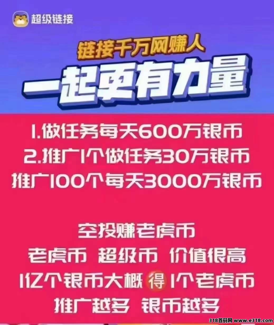 超级链接，月撸500加，最强0撸，两代扶持2