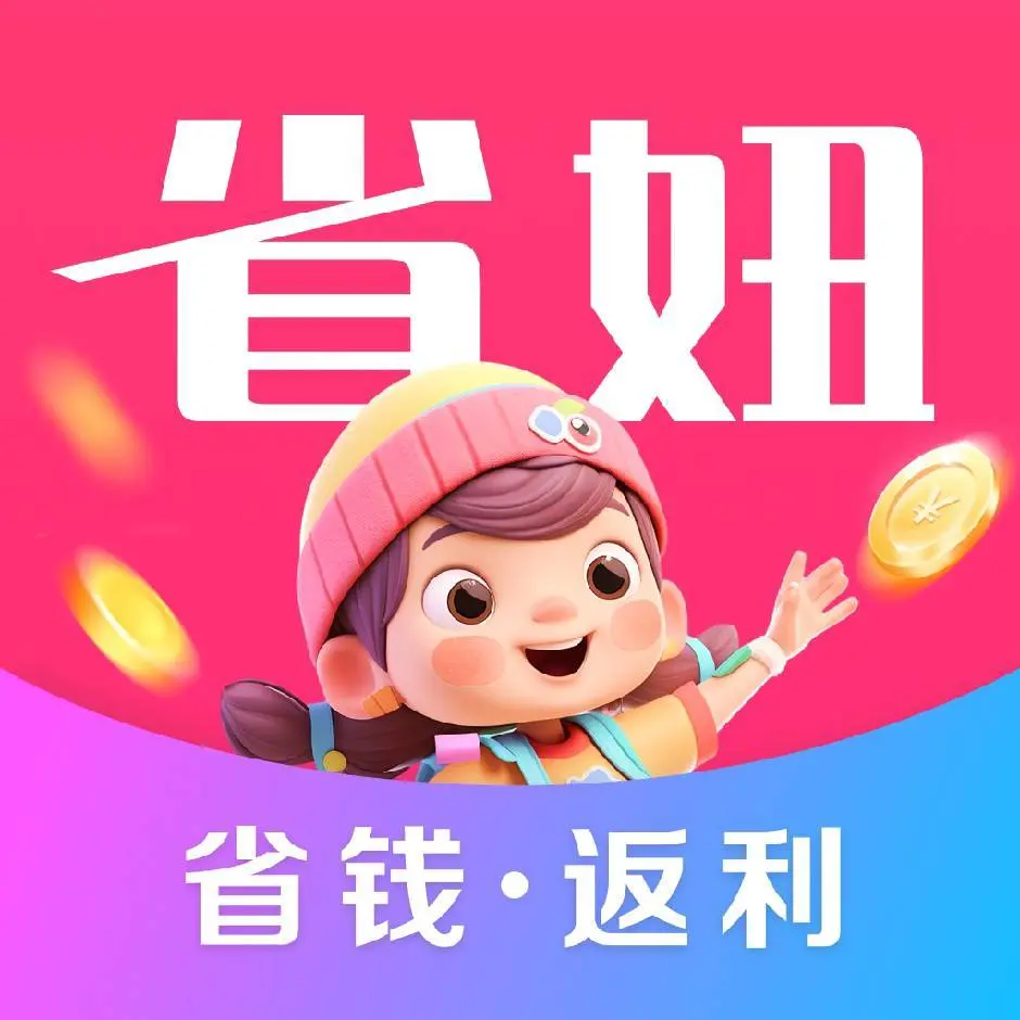 省妞app：2025年正规的返利APP