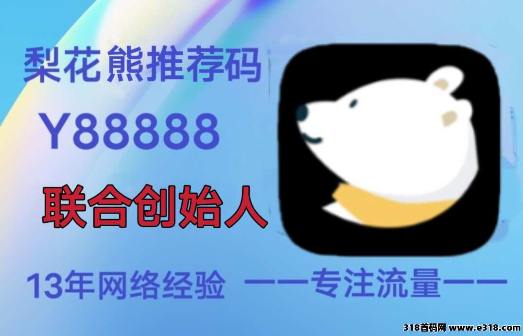 梨花熊APP，注册升顶级，赚钱一步到位