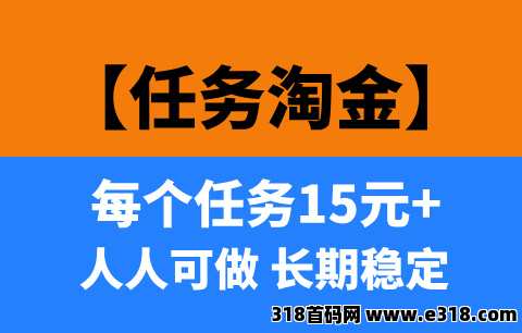  【任务淘金】长期稳定项目，小白也能轻松上手，日收益200—400！