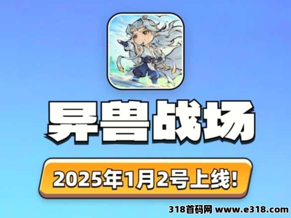 异兽战场，2025最新项目火爆预热中，欢迎团队长对接！