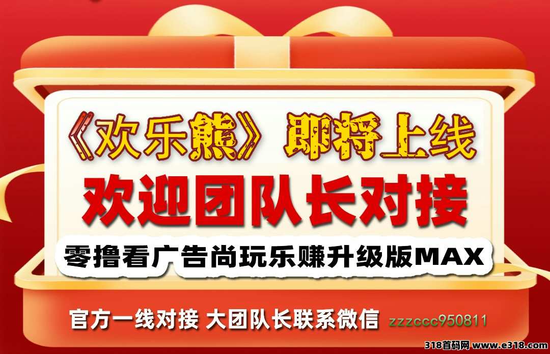 欢乐熊【即将上线】招募团长，广告零撸平台（上线开闸大放水）