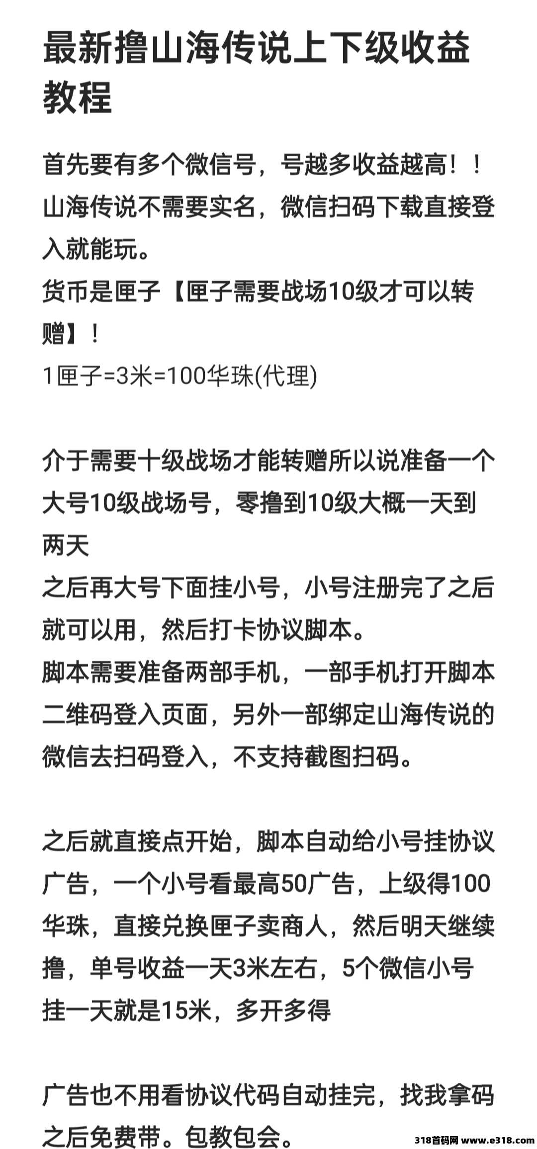 山海传说，新人找我拿码送脚本