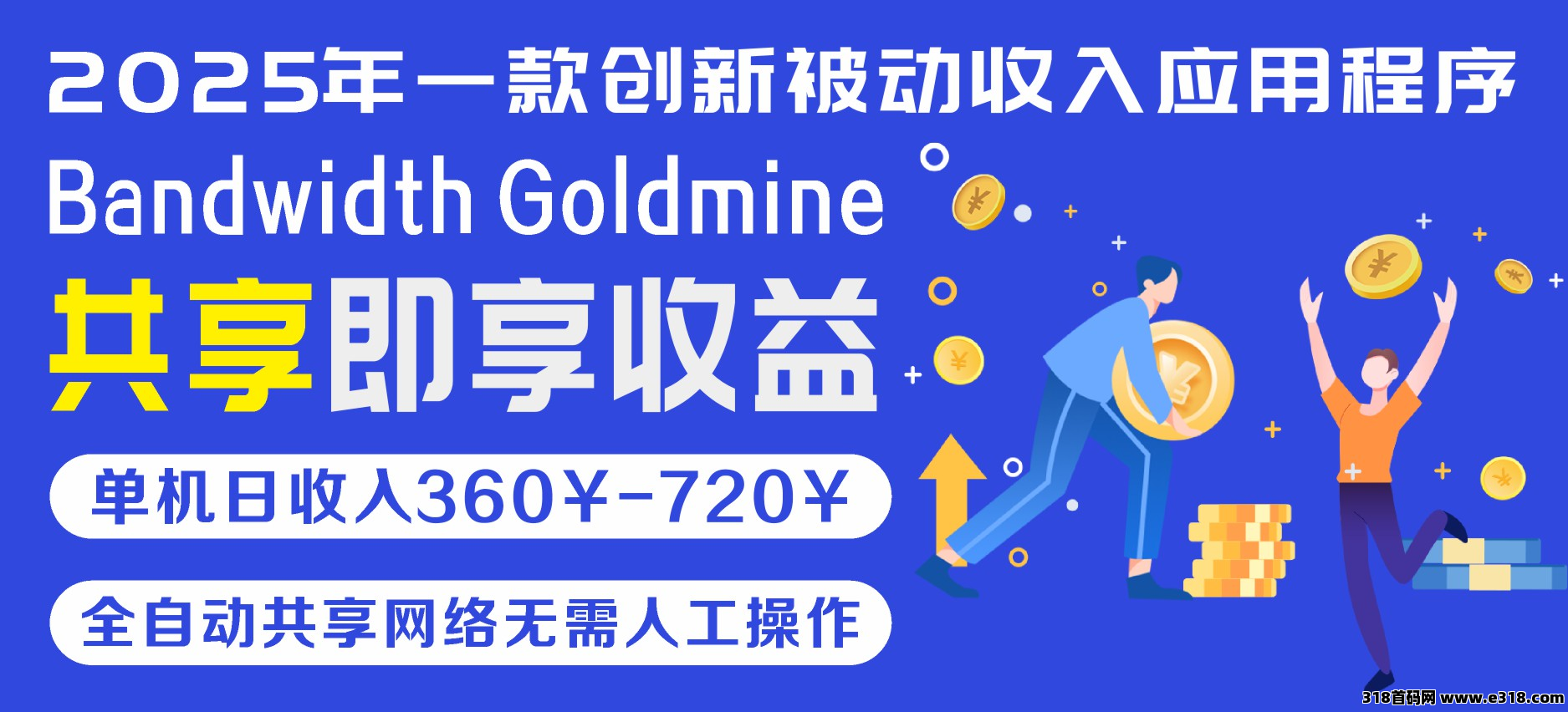 Bandwidth Goldmine 2025年一款创新被动收入应用程序单机日入360元至720元