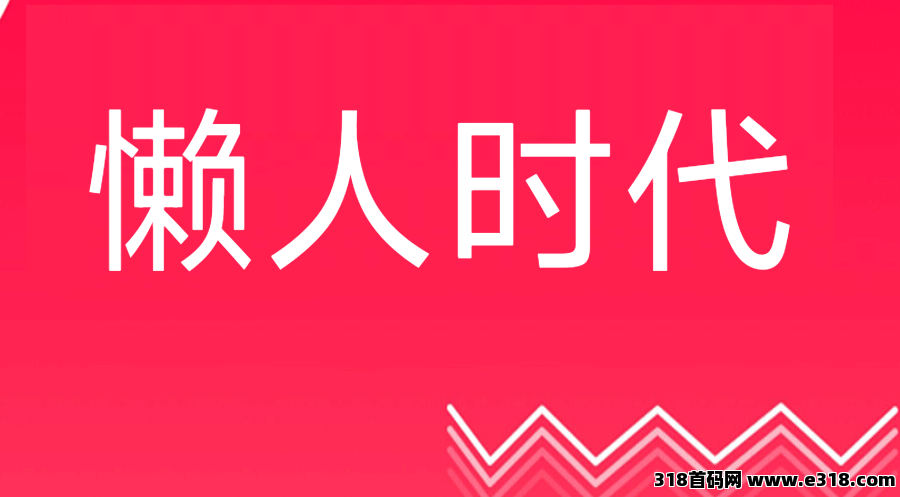 〖懒人时代〗不养机保底首码，0撸广告， 全新模式，大包有水