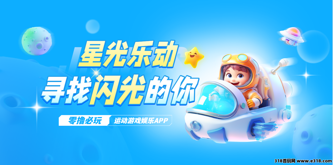 《星光乐动》零撸项目，震撼登场，2025开年项目，热度爆炸！