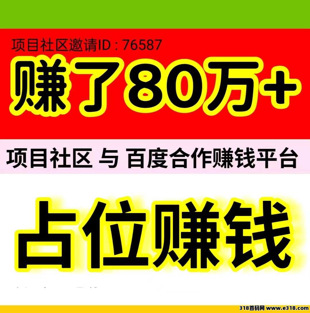 《项目社区》百度旗下自动赚钱平台，大平台，安全靠谱 ，值得信赖