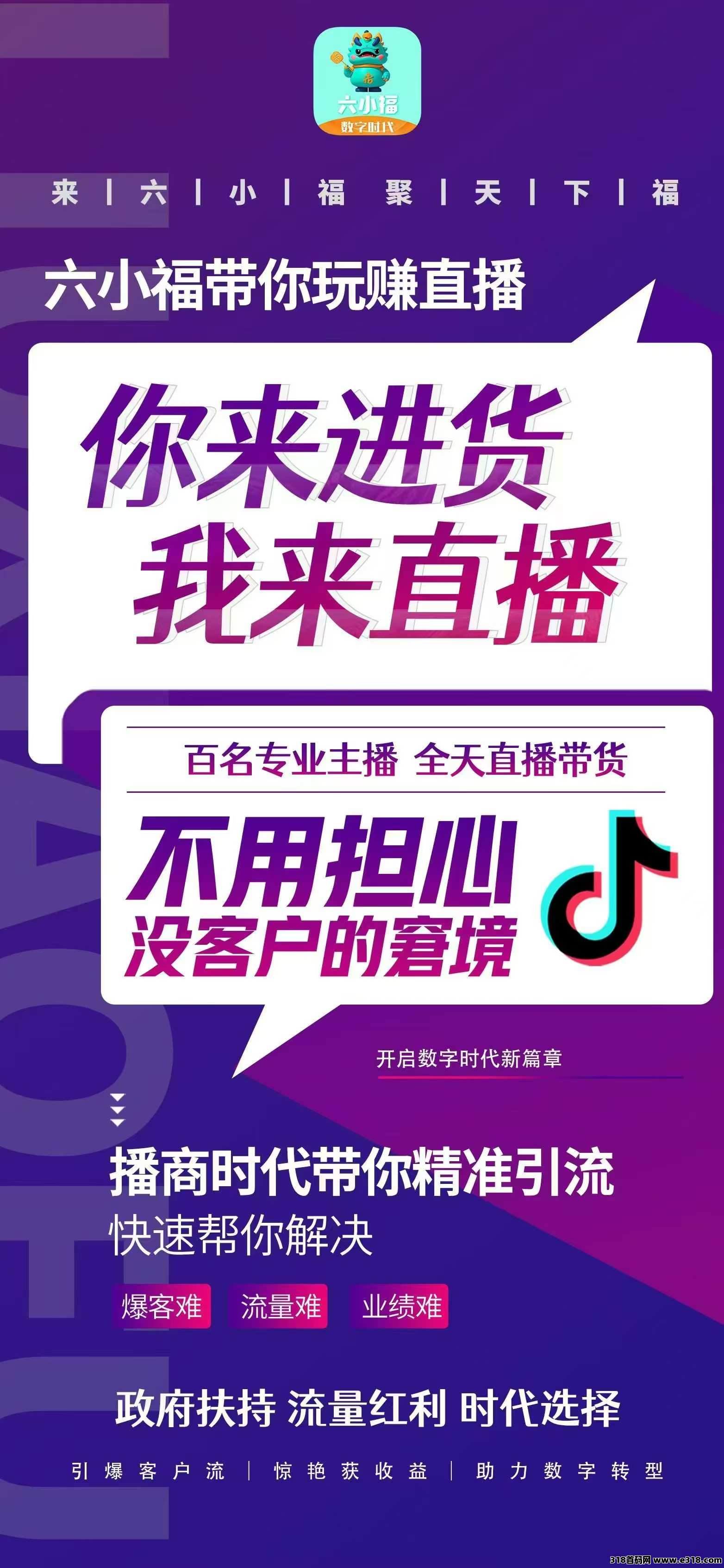 【六小福】搭建共富生态新赛道，看短剧，做直播，创电商，每天收日薪，欢迎加入