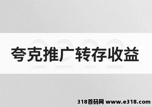 任推邦，夸克推广转存收益有多少？教你快速上手网盘拉新！