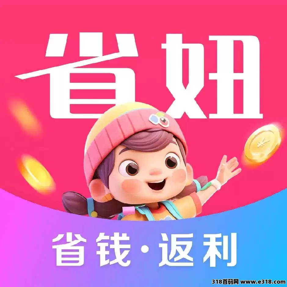 省妞APP：领衔，2025十大返利APP排行榜：省钱赚钱新攻略