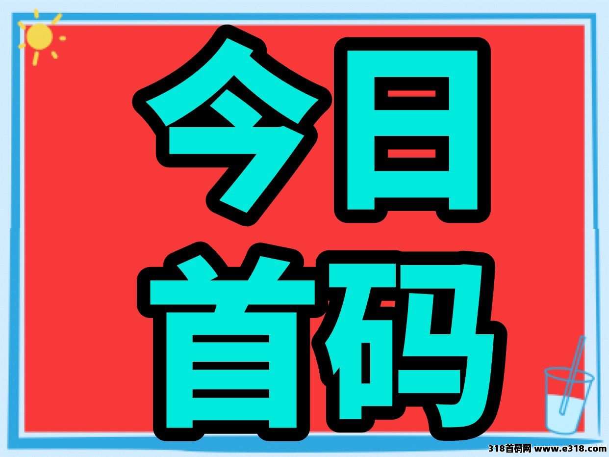 今日首码送10万元释放金每天释放，捡钱模式，绝对先机，开干