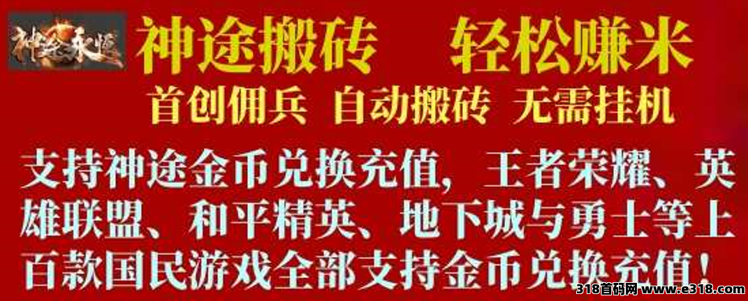 神途游戏搬砖来袭！低门槛高收益，20个月长效稳定打金！