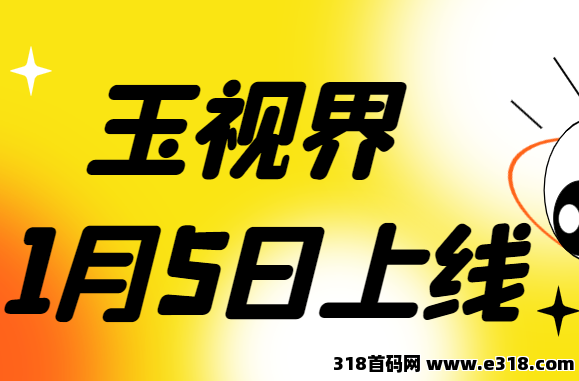 《玉视界即将上线》上架安卓和苹果商店，靠谱，可0撸可投