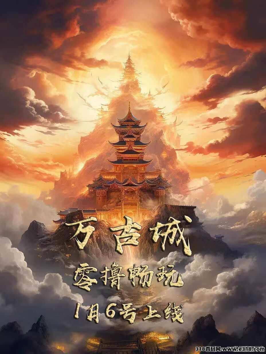 全新游戏《万古城》火爆来袭，白嫖零撸的天花板，游戏产出多，变现快