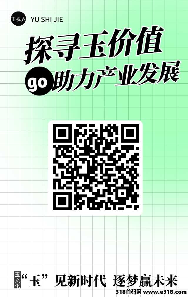 玉视界！首码！零撸！已上架安卓应用商店和苹果市场