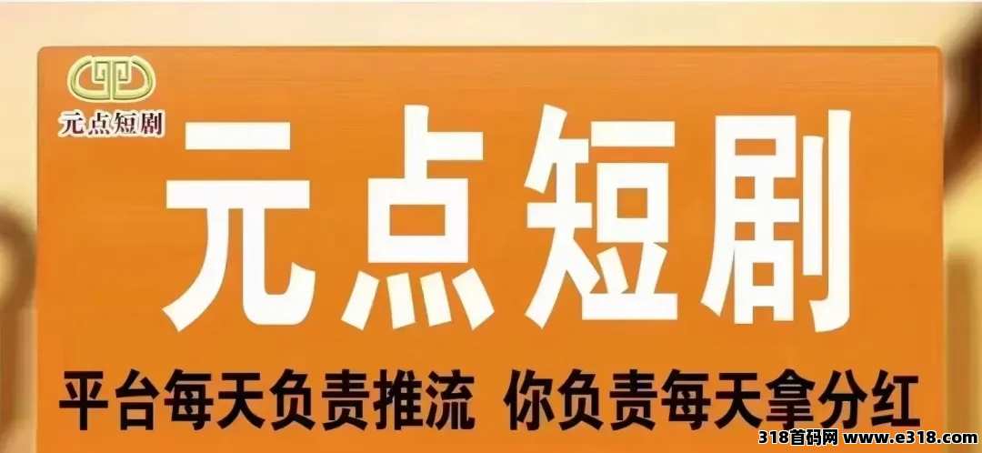 元点短剧，海量短剧随心看，不用看视频，团队化运营(操作教程第一集)