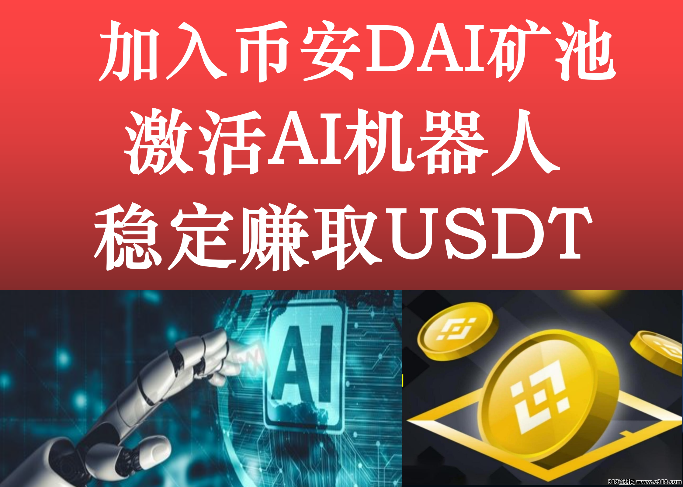 加入币 安 交 易所DAI矿 池，激活AI机器人，稳定赚取USDT！ 2025年首码！