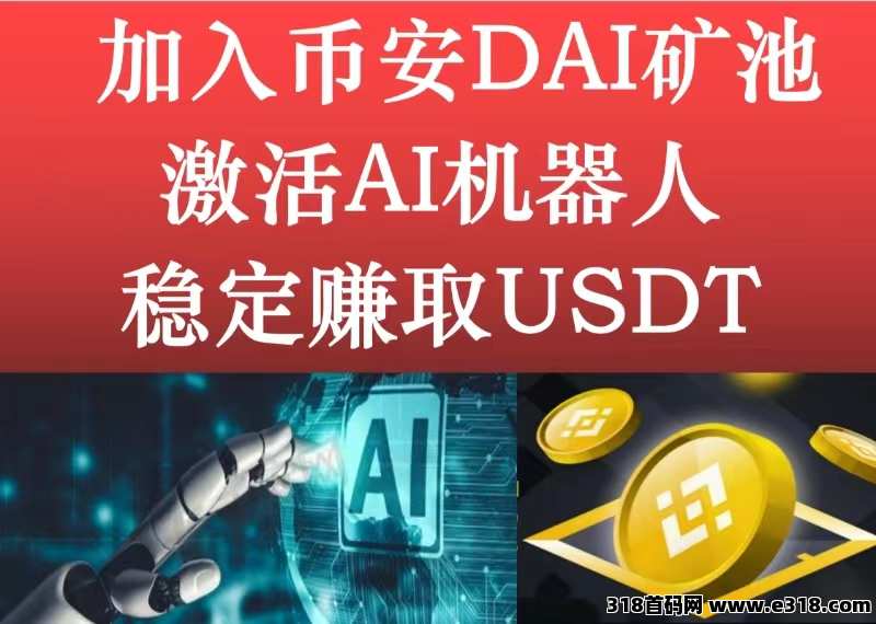 加入币 安 交 易所DAI矿 池，激活AI机器人，稳定赚取USDT！ 2025年首码！