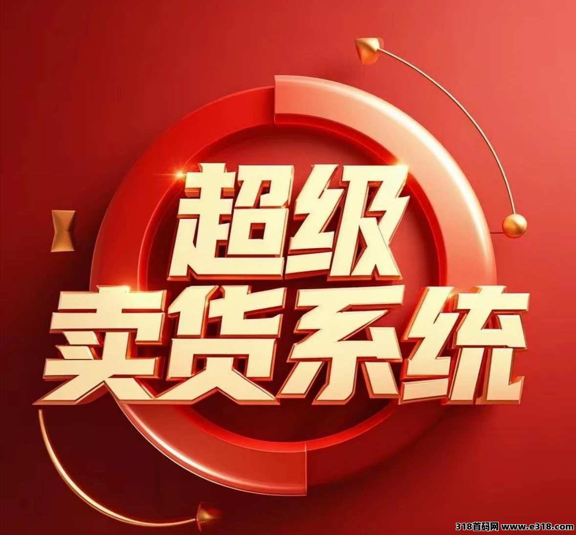 【超级卖货】全网首创模式，自动组队，自动出局拿分红