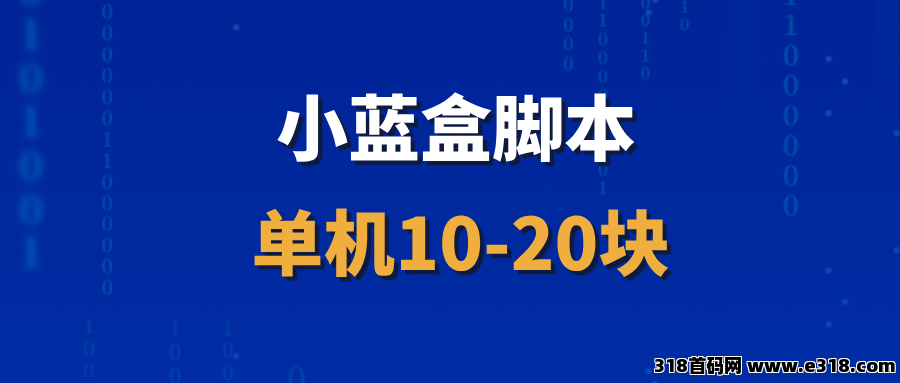 【小蓝盒】长久稳定项目，招募代理，收益非常稳定！