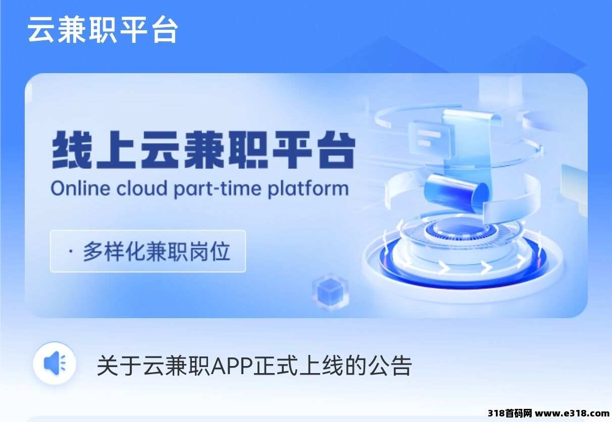 云兼职APP正式上线啦！   短信任务平台：每发送1条短信，轻松赚取1元佣金！  