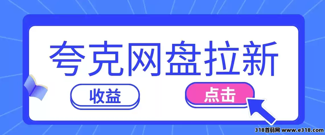 任推邦，夸克网盘拉新，一个不起眼的副业，已经有人躺着赚了