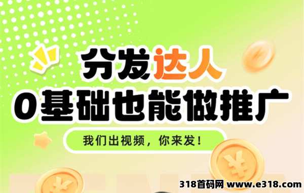 【抖推猫】免费的项目，自撸推广都行，零基础、0车费、日结，刚出来首码机会难得