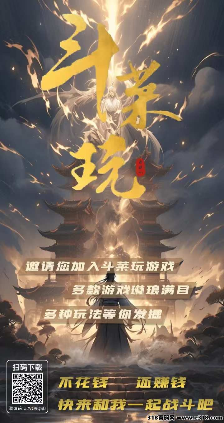 （斗莱玩）首码，游戏类APP，三大收益模式，游戏加广告赚