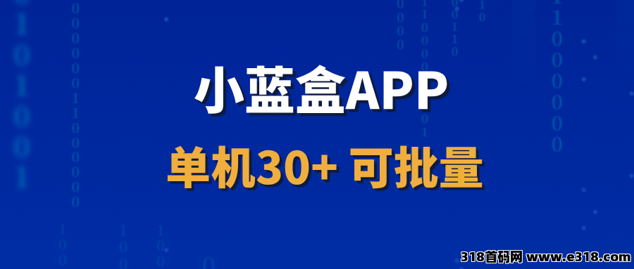 【小蓝盒APP】长期稳定项目，单机收益稳定，可批量操作