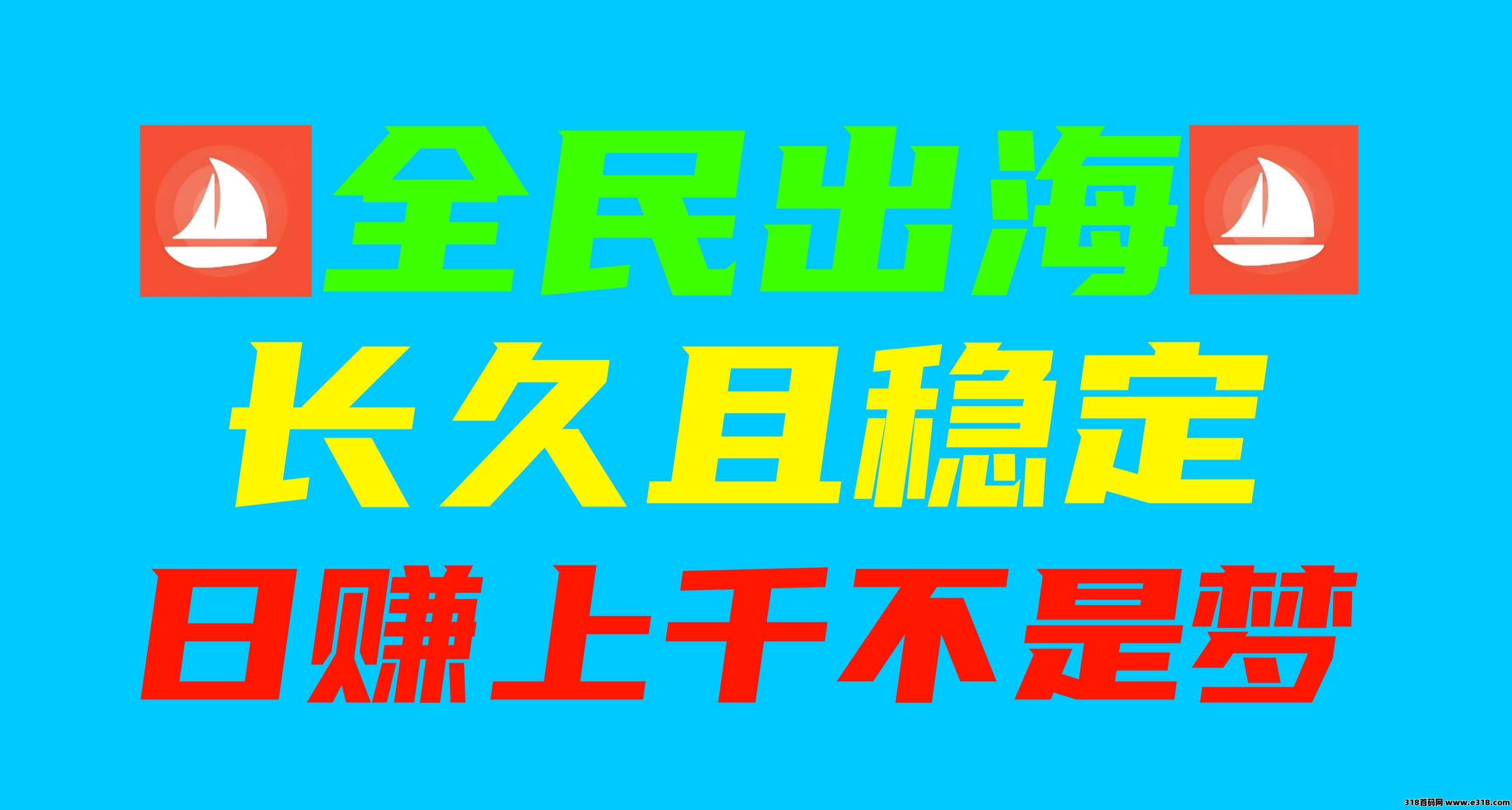 全民出海：最新稳定项目，注册激活，你的收益由你创造