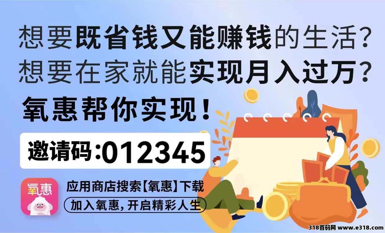 氧惠官方邀请码是多少？这个平台出来多久了？